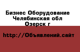 Бизнес Оборудование. Челябинская обл.,Озерск г.